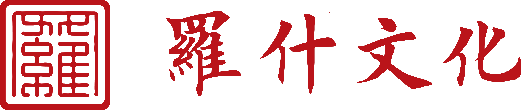 武威罗什文化中心